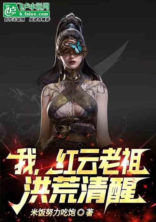 洪荒我红云要证道爱看书吧