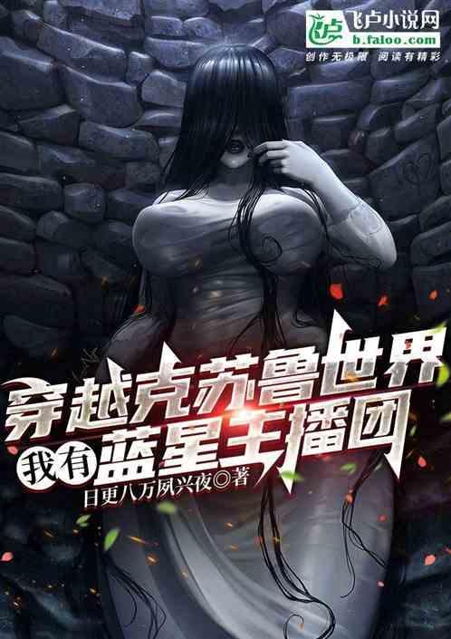 主角带来克苏鲁的