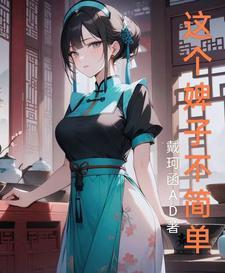 这个妾不一般免费阅读