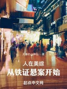 从铁证悬案开始作者无事的小神仙丶