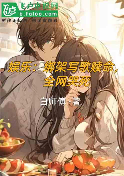 绑架大明星最后唱的歌