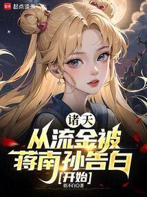 诸天从流金被蒋南孙告白开始 捂不白
