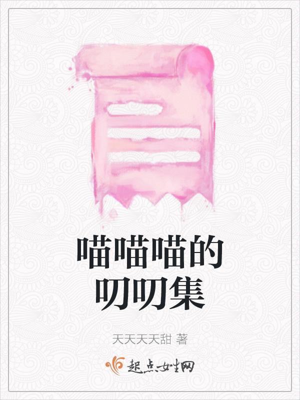 喵喵喵游戏解说