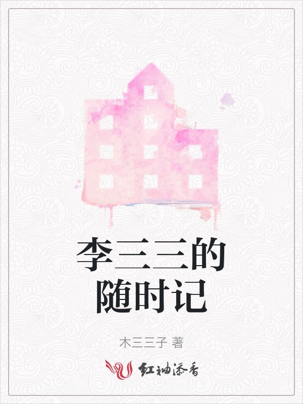 主角李三的