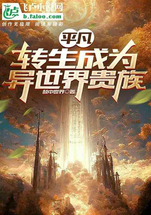 转生成异世界贵族第一集