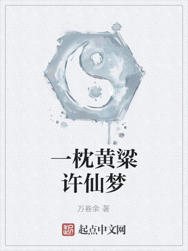 一枕黄粱歌词