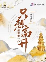 娘娘她一心只想高升 杨阿宅百度