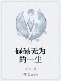 碌碌无为的一生是什么歌