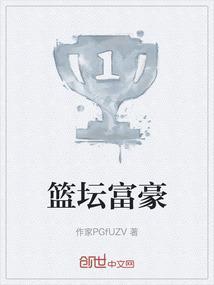 篮球运动员富豪身高