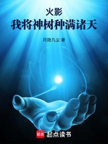 火影之我是神树