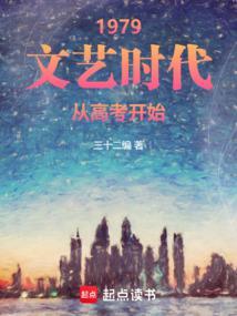 1979年文艺事件