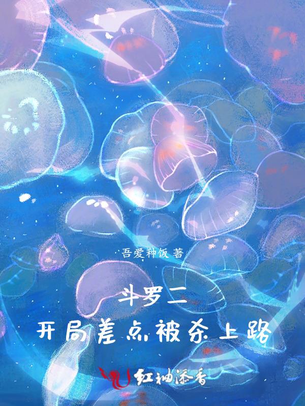 穿越斗罗二的