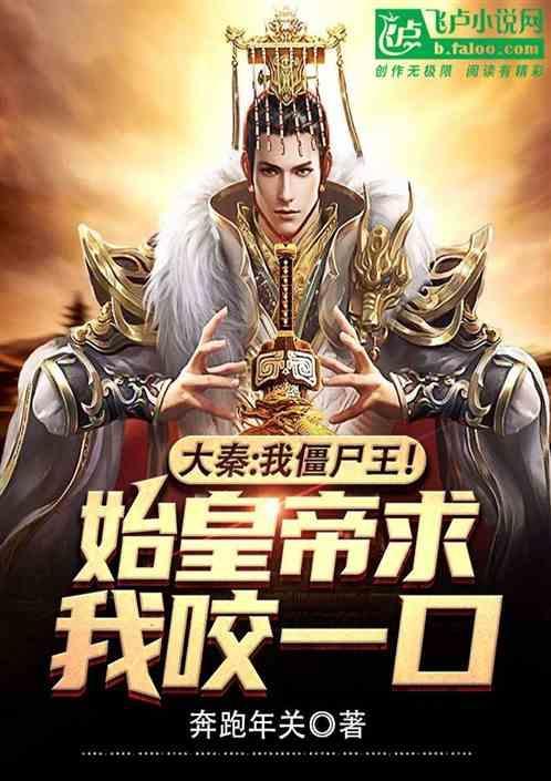 大秦之我是僵尸