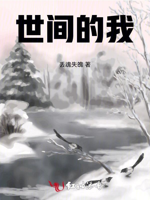 世界的我