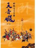 卧龙生天香飙写的咋样