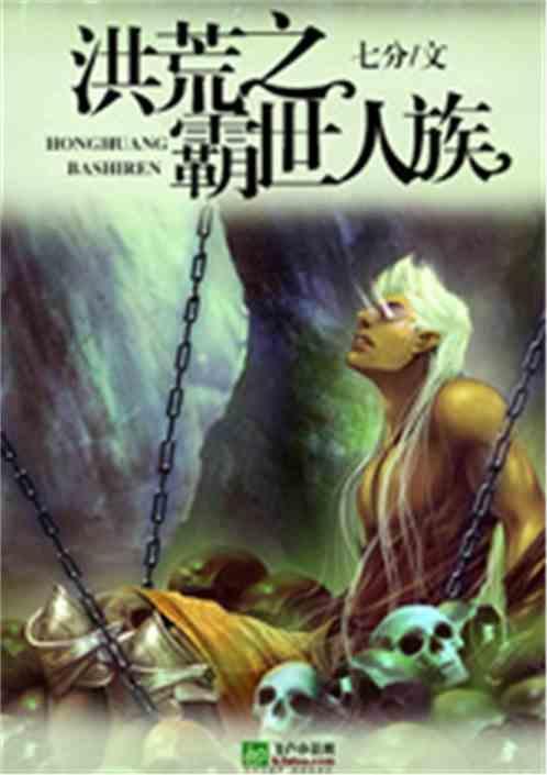 洪荒之争霸天下