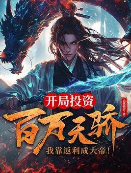 我靠返利成大帝! 三月天