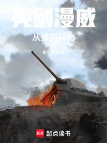 亮剑漫威从弹药开始TXT