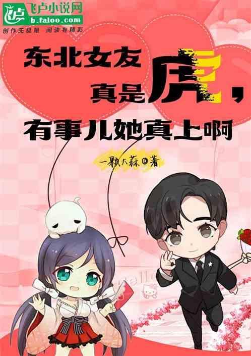 东北女生厉害