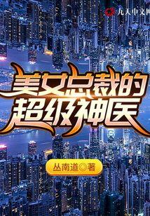 美女总裁的神医保镖