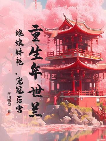 年世兰重生被康熙收了的
