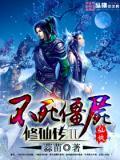 不死僵尸修仙传免费全集