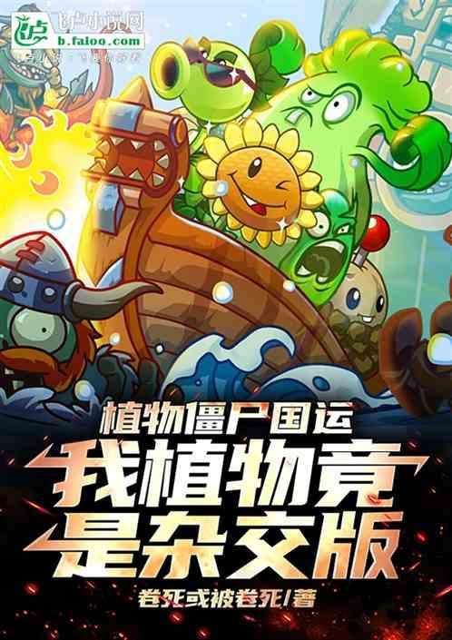 植物僵尸官方相关