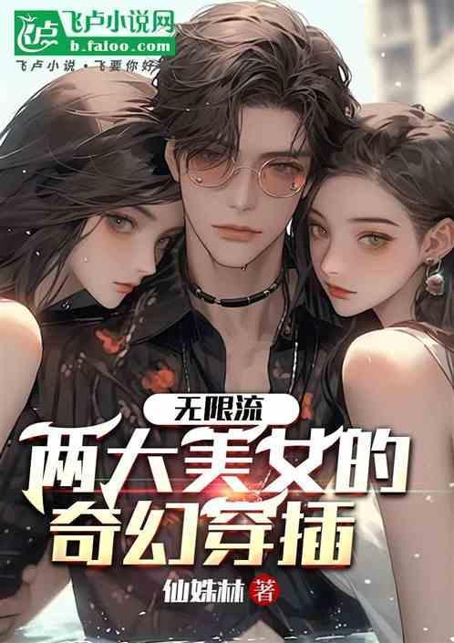 无限穿越流完结