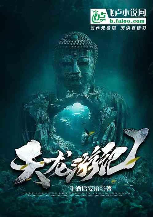 西游记八部天龙