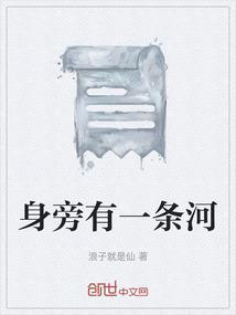 旁边还有一条小河