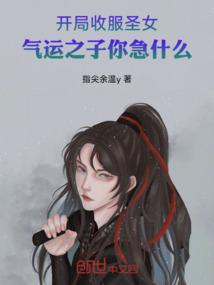 开局圣女求我结成道侣