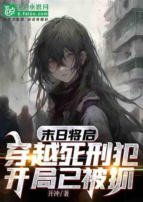 未日穿越