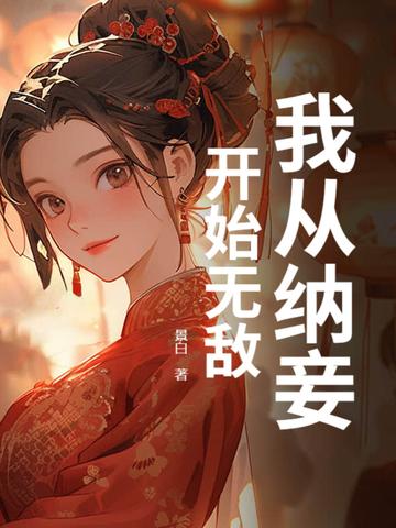 王妃气消了吗什么