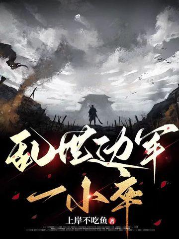 乱世战场