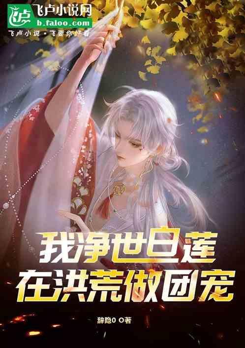 净世白莲