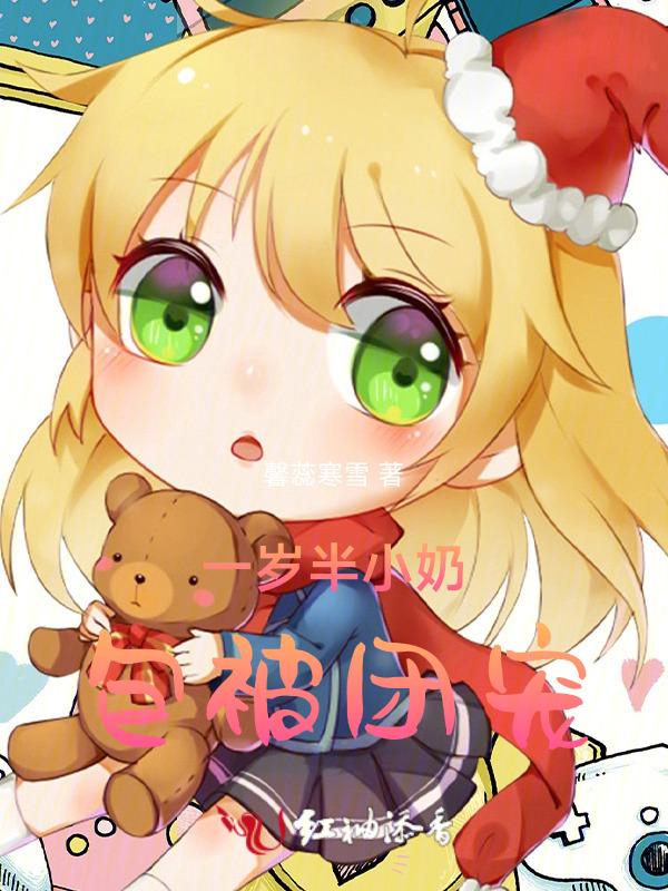 团宠之宝宝一岁半
