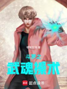 斗罗之武魂操术_