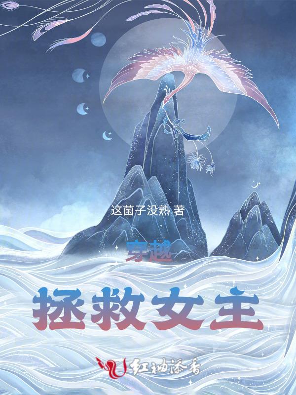 穿越拯救女主的百合文