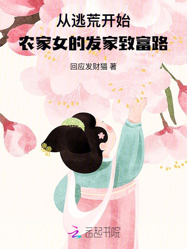 我从逃荒来