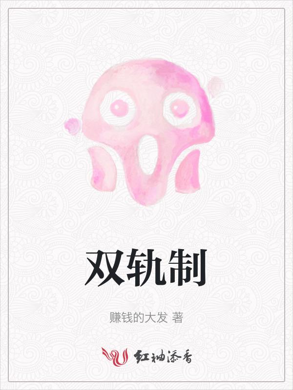 双轨制的特点