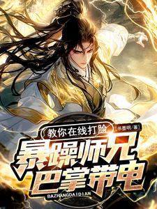 暴躁大师兄在线直播渣男教程全文免费
