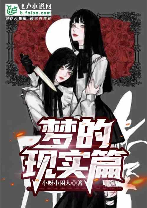 梦中的现实之境