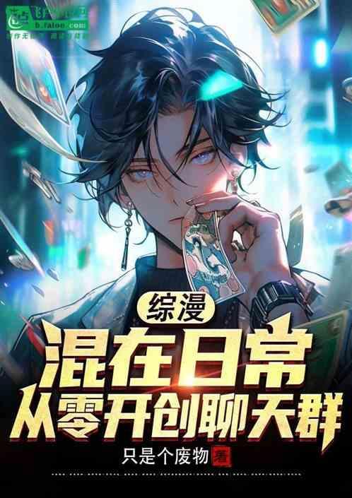 混在综漫的无限强者笔趣阁