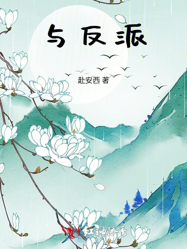 与反派在一起的(一世安好)