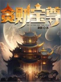 贪财gl