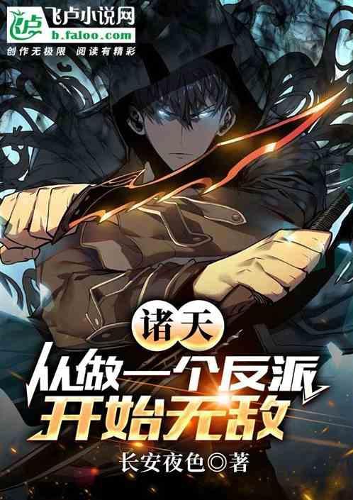 诸天从做一个反派开始无敌 长安夜色