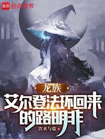 龙族艾尔登法环回来的路明非篱笆好文学