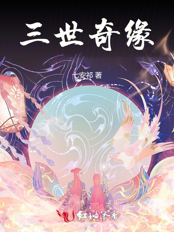 三世奇缘上中下全三册