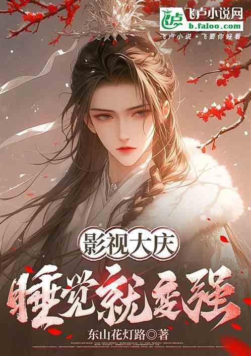 我睡觉就能变强贴吧
