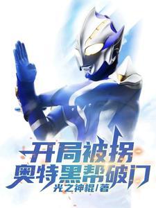 奥特曼之开局黑化
